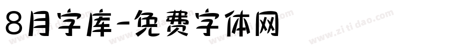 8月字库字体转换