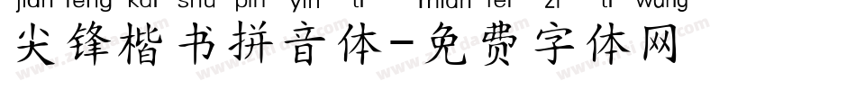 尖锋楷书拼音体字体转换