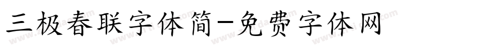 三极春联字体简字体转换