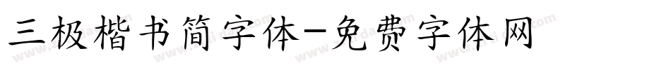 三极楷书简字体字体转换