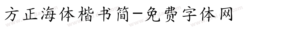 方正海体楷书简字体转换