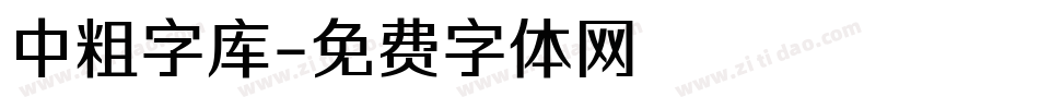 中粗字库字体转换