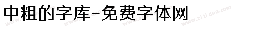 中粗的字库字体转换