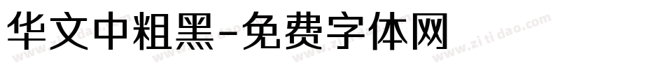 华文中粗黑字体转换