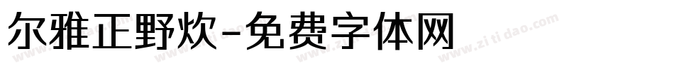 尔雅正野炊字体转换