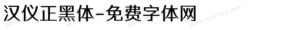 汉仪正黑体字体转换