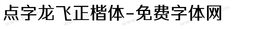 点字龙飞正楷体字体转换