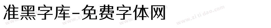 准黑字库字体转换