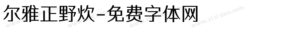 尔雅正野炊字体转换