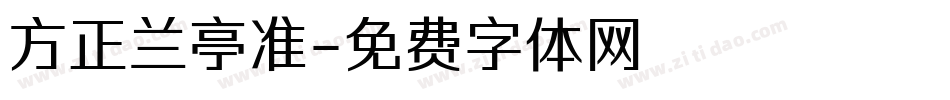 方正兰亭准字体转换