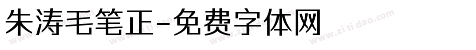 朱涛毛笔正字体转换