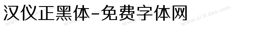 汉仪正黑体字体转换