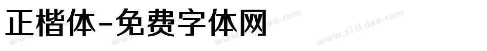 正楷体字体转换