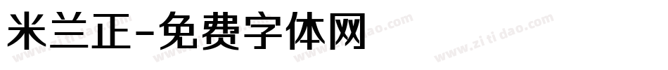 米兰正字体转换