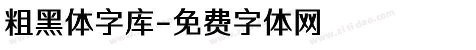 粗黑体字库字体转换