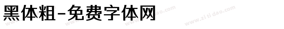 黑体粗字体转换