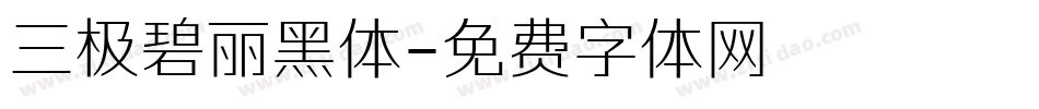 三极碧丽黑体字体转换