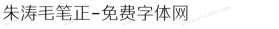 朱涛毛笔正字体转换