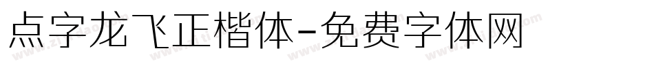 点字龙飞正楷体字体转换