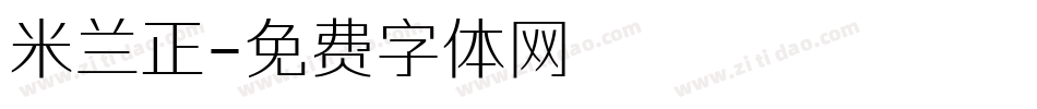 米兰正字体转换