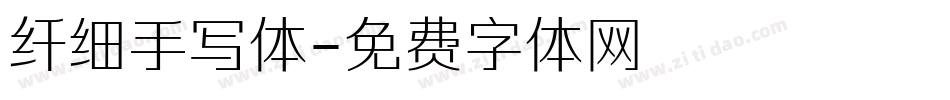 纤细手写体字体转换