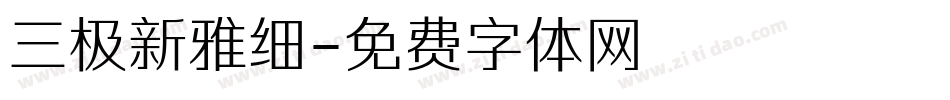 三极新雅细字体转换