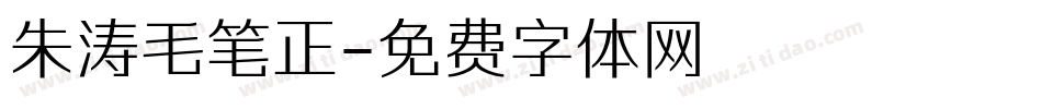 朱涛毛笔正字体转换