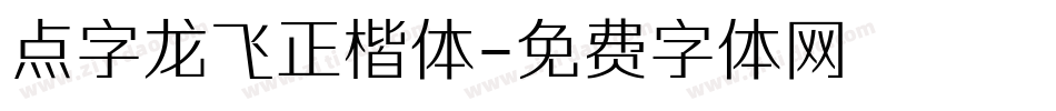 点字龙飞正楷体字体转换