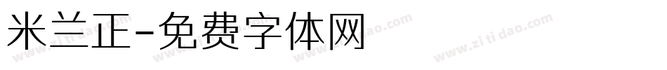 米兰正字体转换