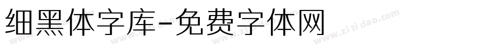 细黑体字库字体转换