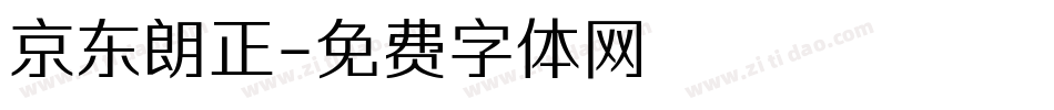 京东朗正字体转换