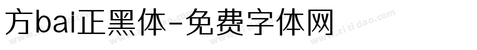 方bai正黑体字体转换