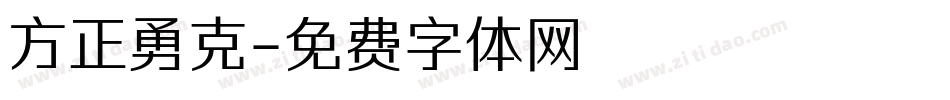 方正勇克字体转换