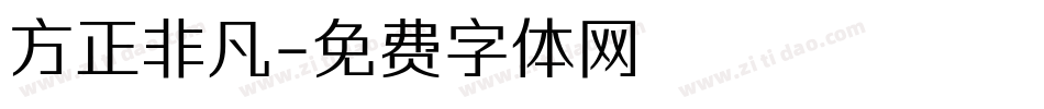 方正非凡字体转换