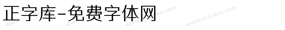 正字库字体转换