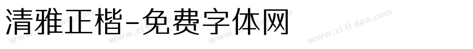 清雅正楷字体转换