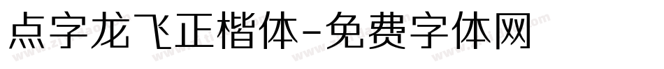 点字龙飞正楷体字体转换