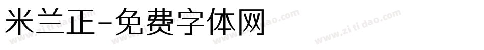 米兰正字体转换