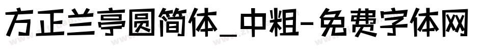 方正兰亭圆简体_中粗字体转换