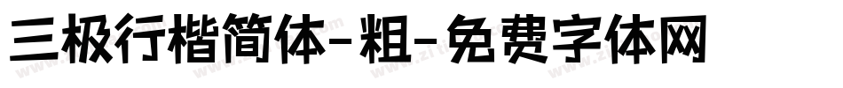 三极行楷简体-粗字体转换