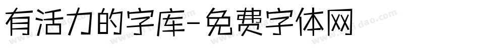 有活力的字库字体转换