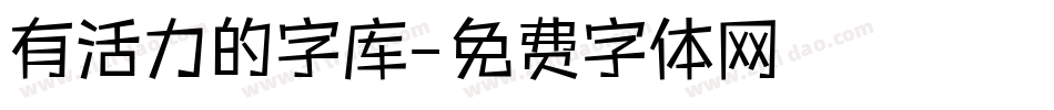 有活力的字库字体转换