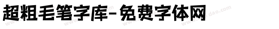 超粗毛笔字库字体转换