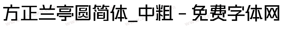 方正兰亭圆简体_中粗字体转换