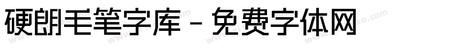 硬朗毛笔字库字体转换