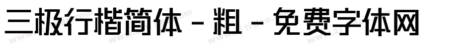 三极行楷简体-粗字体转换