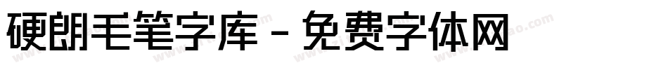 硬朗毛笔字库字体转换