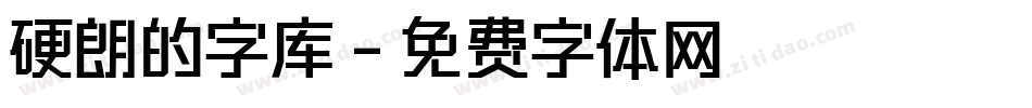 硬朗的字库字体转换