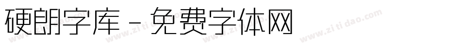 硬朗字库字体转换