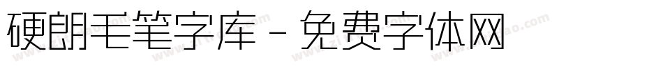 硬朗毛笔字库字体转换